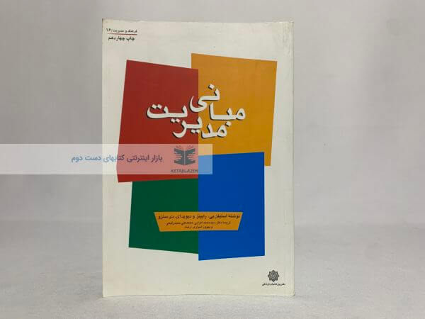 مبانی مدیریت