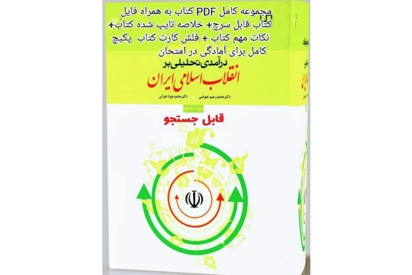 PDF کتاب درآمدی تحلیلی بر انقلاب اسلامی اثر محمد رحیم عیوضی و هراتی خلاصه کتاب با قابلیت سرچ متون مطالب مهم و کلیدی و فلش کارت نمونه سئوالات فصل به فصل - کتابخانه مجازی واتیکان