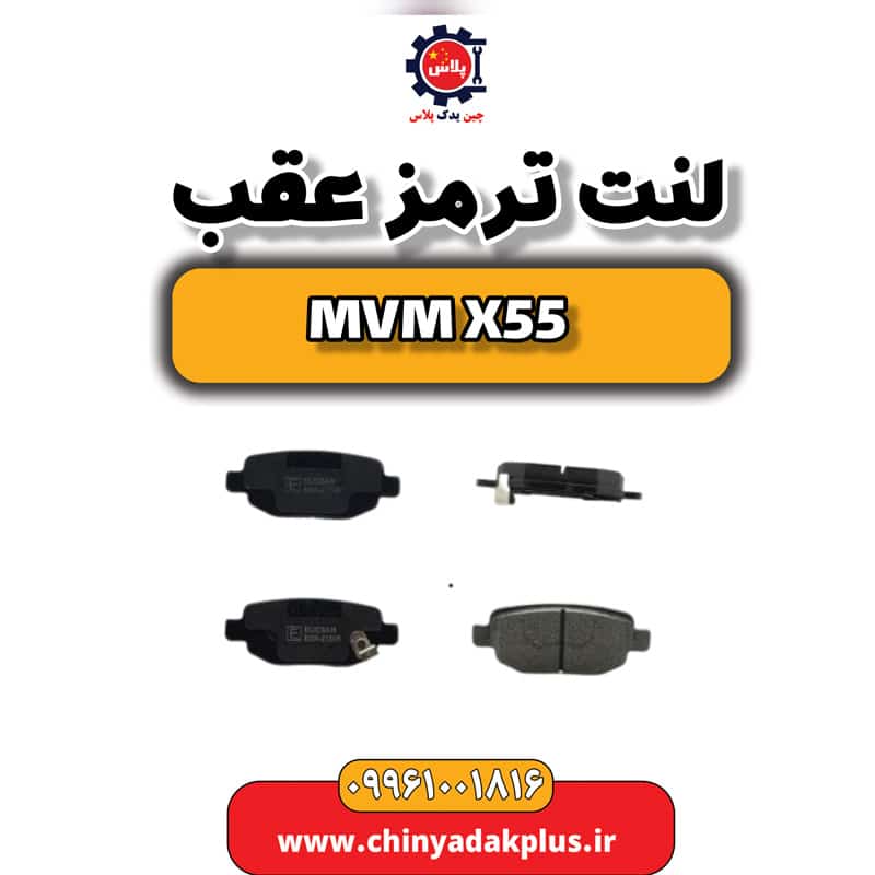 لنت ترمز عقب ام وی ام X55