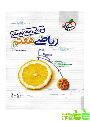 آموزش جامع ریاضی هفتم تیزهوشان خیلی سبز - سیب ترش - SibTorsh