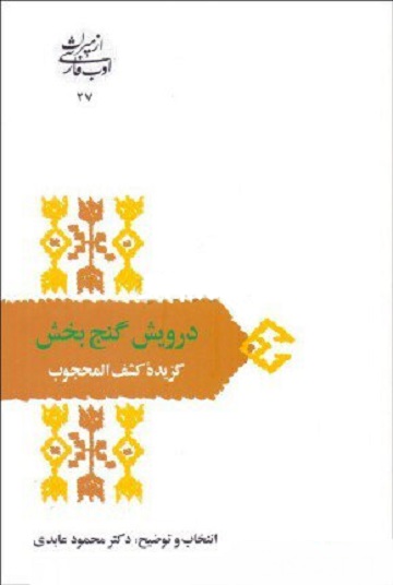 درویش‏ گنج‌بخش‏ (گزیده‏کشف‏المحجوب)‏/عابدی/علمی