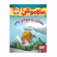 ماکاموشی 12 : ملاقات با هیولای برفی ( جرونیمو استیلتن – فریبا چاوشی )