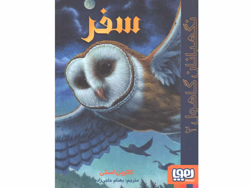 کتاب نگهبانان گاهول 2: سفر اثر کاترین لسکی