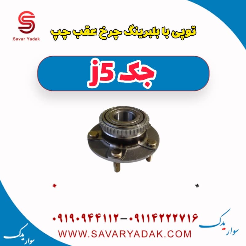 توپی با بلبرینگ چرخ عقب چپ جک j5