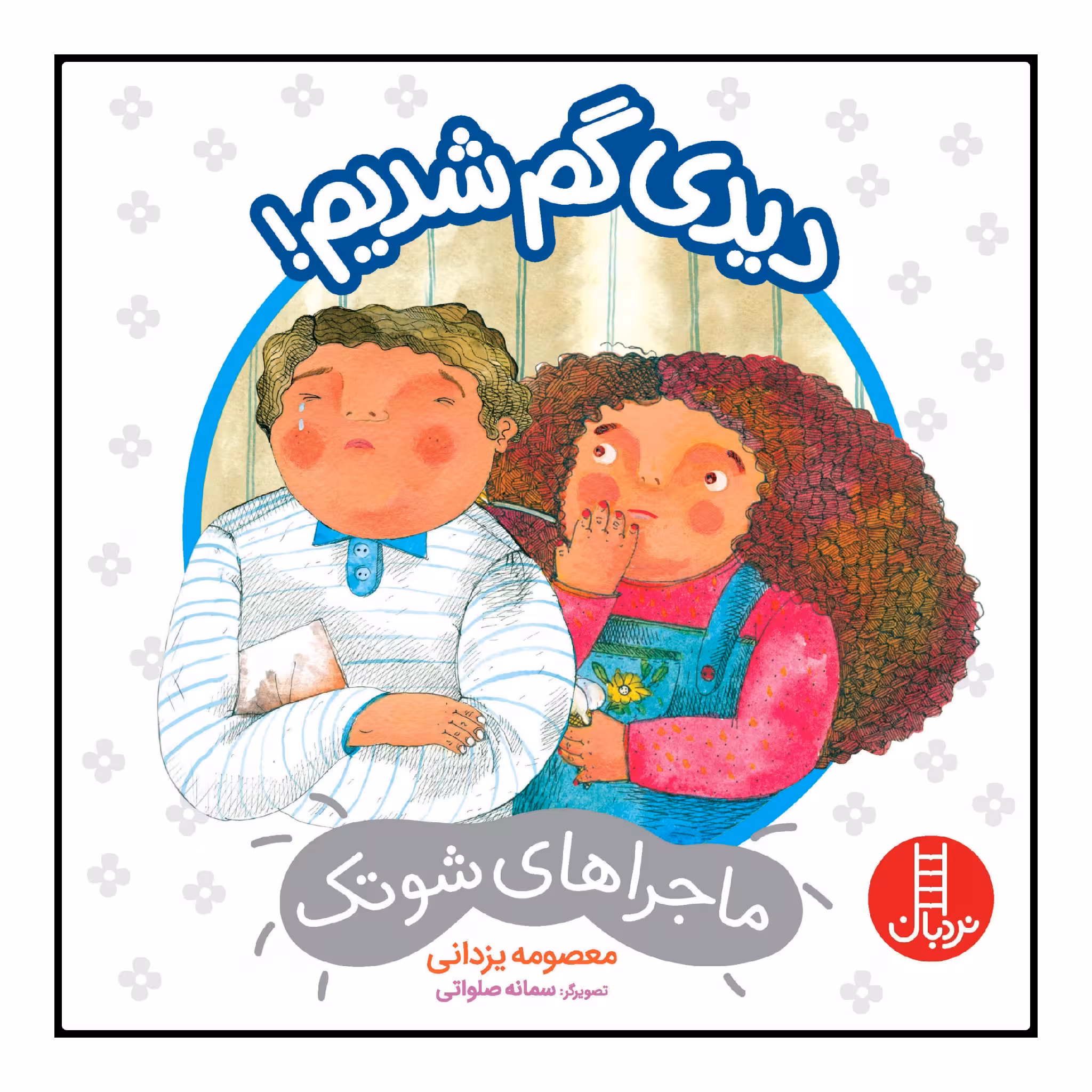 کتاب دیدی گم شدیم! اثر معصومه یزدانی انتشارات نردبان 