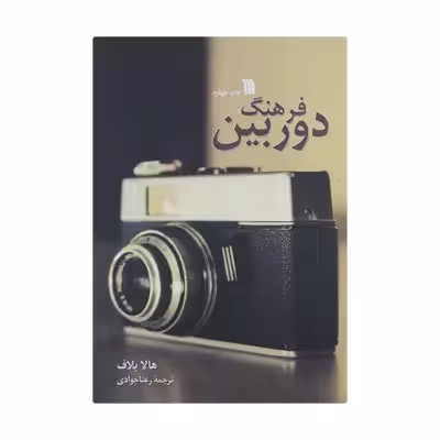 کتاب فرهنگ دوربین اثر هالا بلاف انتشارات سروش