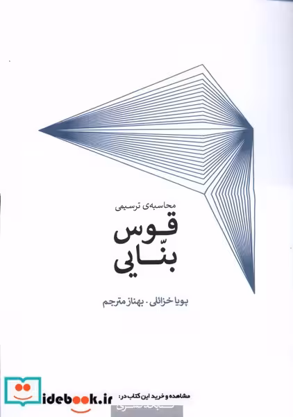 کتاب محاسبه ی ترسیمی قوس بنایی کده کسری