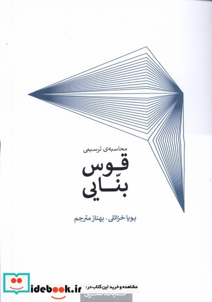 کتاب محاسبه ی ترسیمی قوس بنایی کده کسری