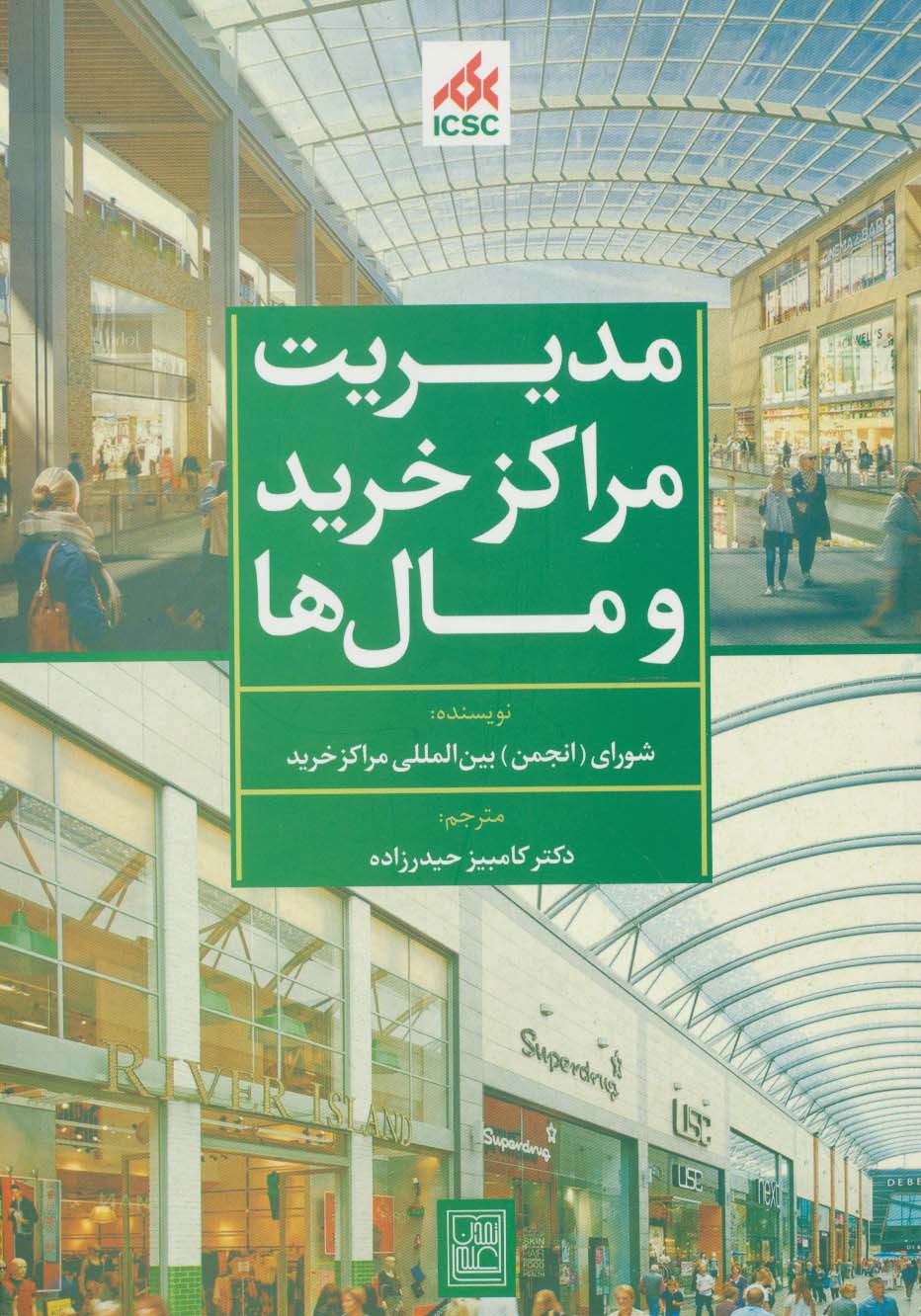 مدیریت مراکز خرید و مال ها (سبز) - ناشربوک | خرید آنلاین کتاب