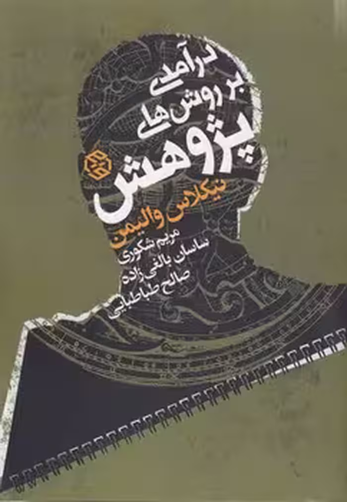 خرید کتاب درآمدی بر روش‌های پژوهش — کتابسرای طه