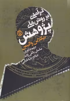 خرید کتاب درآمدی بر روش‌های پژوهش — کتابسرای طه