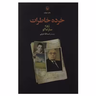 کتاب خرده خاطرات اثر ژوزه ساراماگو