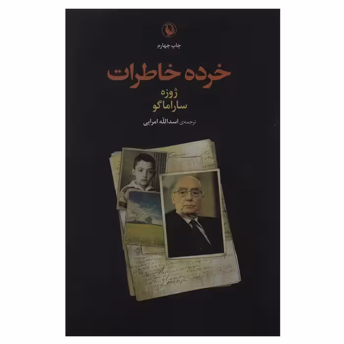 کتاب خرده خاطرات اثر ژوزه ساراماگو