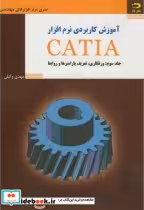 قیمت و خرید کتاب آموزش کاربردی نرم افزارCATIA 3 | ایده بوک