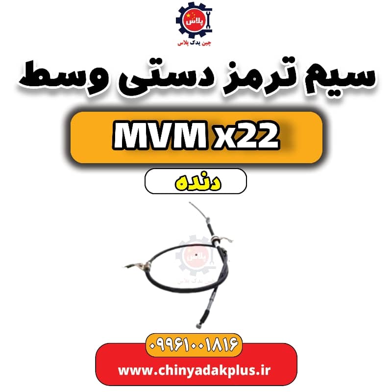 سیم ترمز دستی (وسط)  MVM X22 دنده