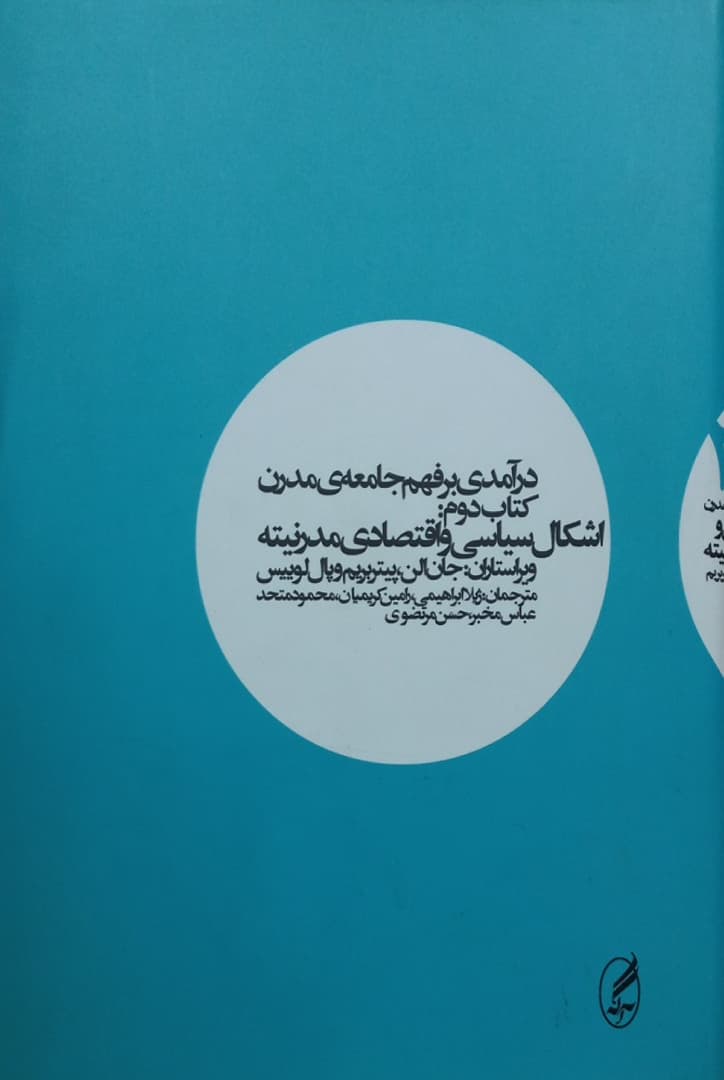درآمدی بر فهم جامعه ی مدرن (کتاب دوم)؛ اشکال سیاسی و اقتصادی مدرنیته