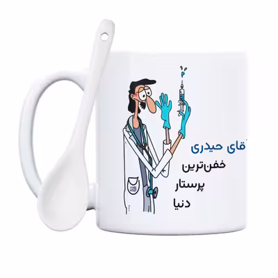 ماگ حس آمیزی طرح پرستار مدل آقای حیدری