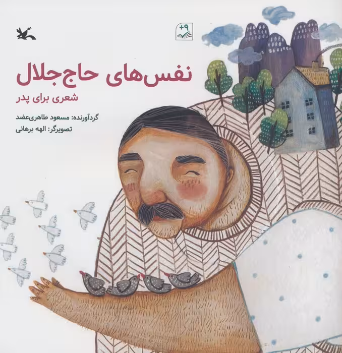 نفس های حاج جلال (شعری برای پدر)،(گلاسه) - ناشربوک | خرید آنلاین کتاب