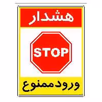 برچسب ایمنی مستر راد طرح هشدار ورود ممنوع مدل HSE-OSHA-0814