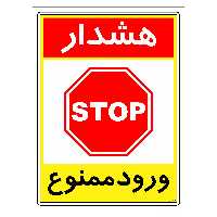 برچسب ایمنی مستر راد طرح هشدار ورود ممنوع مدل HSE-OSHA-0814