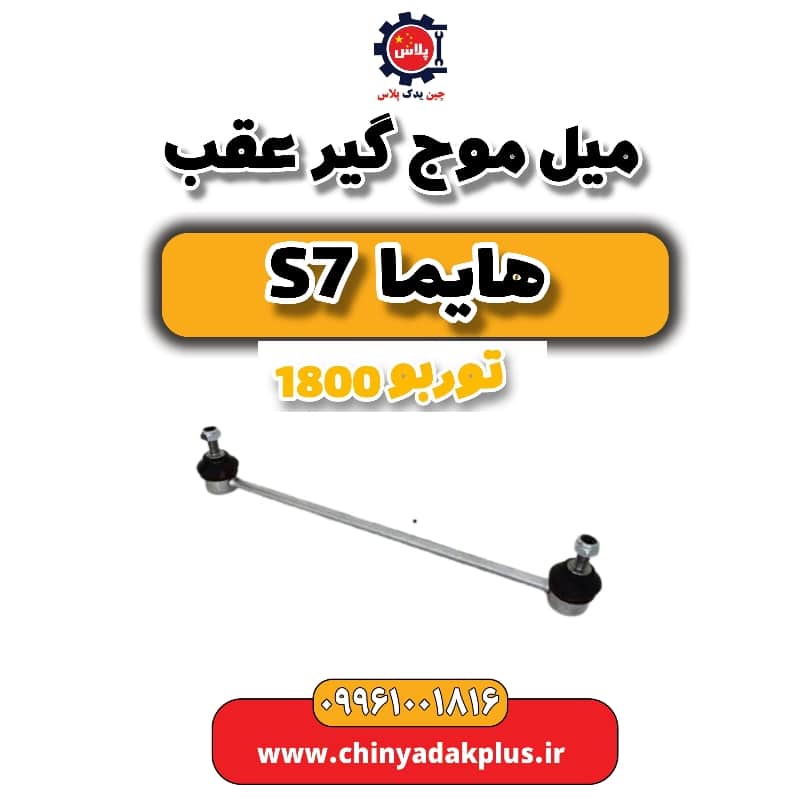 میل موج گیر عقب هایما s7 توربو 1800
