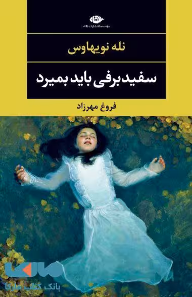 سفید برفی باید بمیرد موسسه انتشارات نگاه