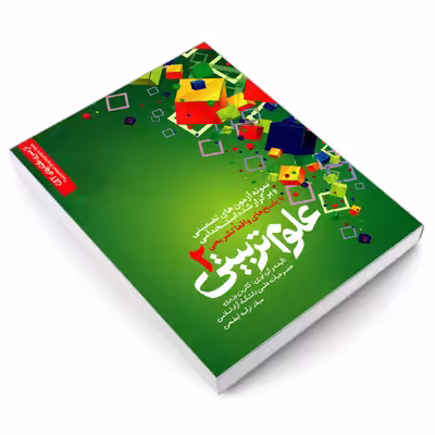 کتاب نمونه آزمون های تضمینی و برگزار شده استخدامی علوم تربیتی 2 اثر کاترین وزیری و میلاد تراب ابطحی انتشارات رویای سبز