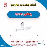 شیشه بالابر درب جلو چپ چانگان Cs 35