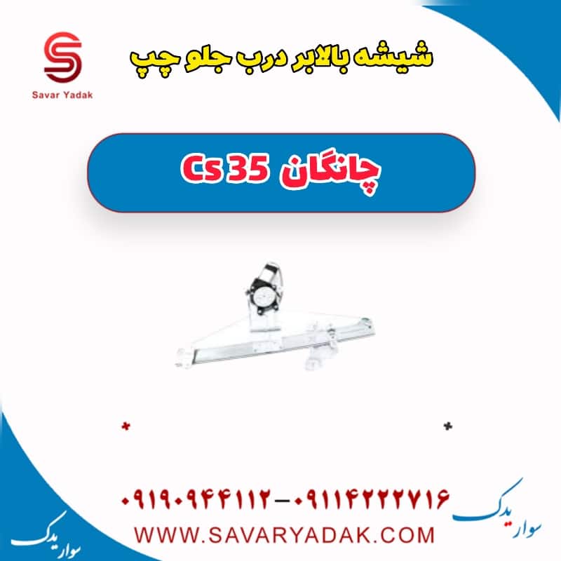 شیشه بالابر درب جلو چپ چانگان Cs 35