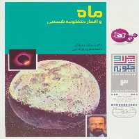 چرا و چگونه 3 (ماه و اقمار منظومه شمسی) - ناشربوک | خرید آنلاین کتاب