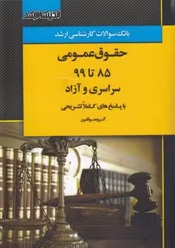 خرید کتاب بانک سوالات کارشناسی ارشد حقوق عمومی 85 تا 99 سراسری و آزاد — کتابسرای طه