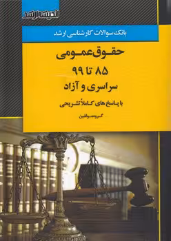 خرید کتاب بانک سوالات کارشناسی ارشد حقوق عمومی 85 تا 99 سراسری و آزاد — کتابسرای طه