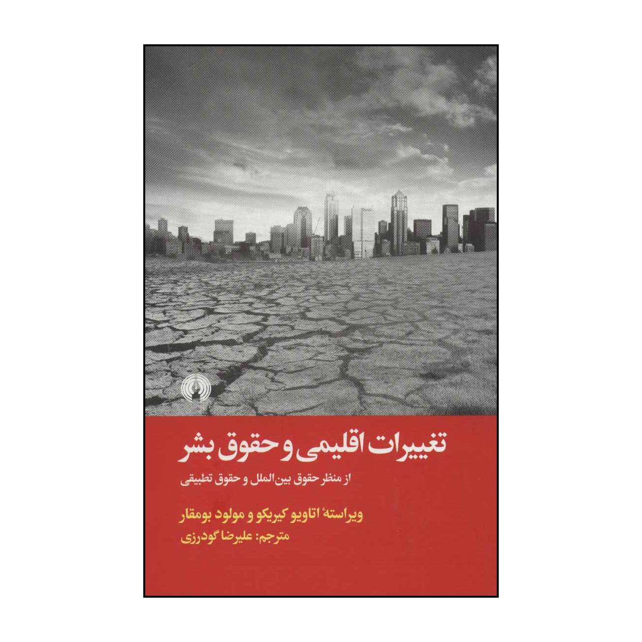 کتاب تغییرات اقلیمی و حقوق بشر اثر اتاویو کیریکو،مولود بومقار نشر علمی فرهنگی
