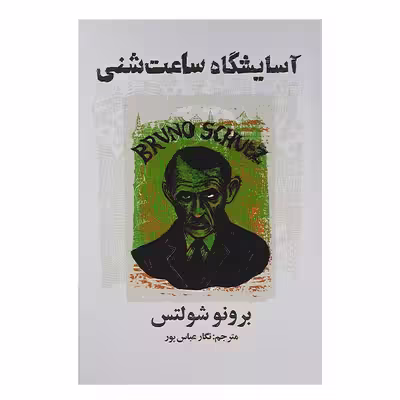 کتاب آسایشگاه ساعت شنی اثر برونو شولتس انتشارات کتاب سرای نیک