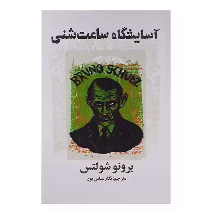 کتاب آسایشگاه ساعت شنی اثر برونو شولتس انتشارات کتاب سرای نیک