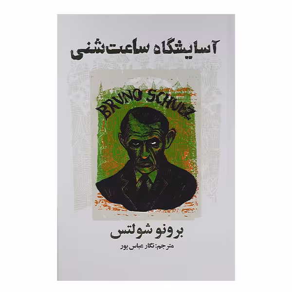 کتاب آسایشگاه ساعت شنی اثر برونو شولتس انتشارات کتاب سرای نیک
