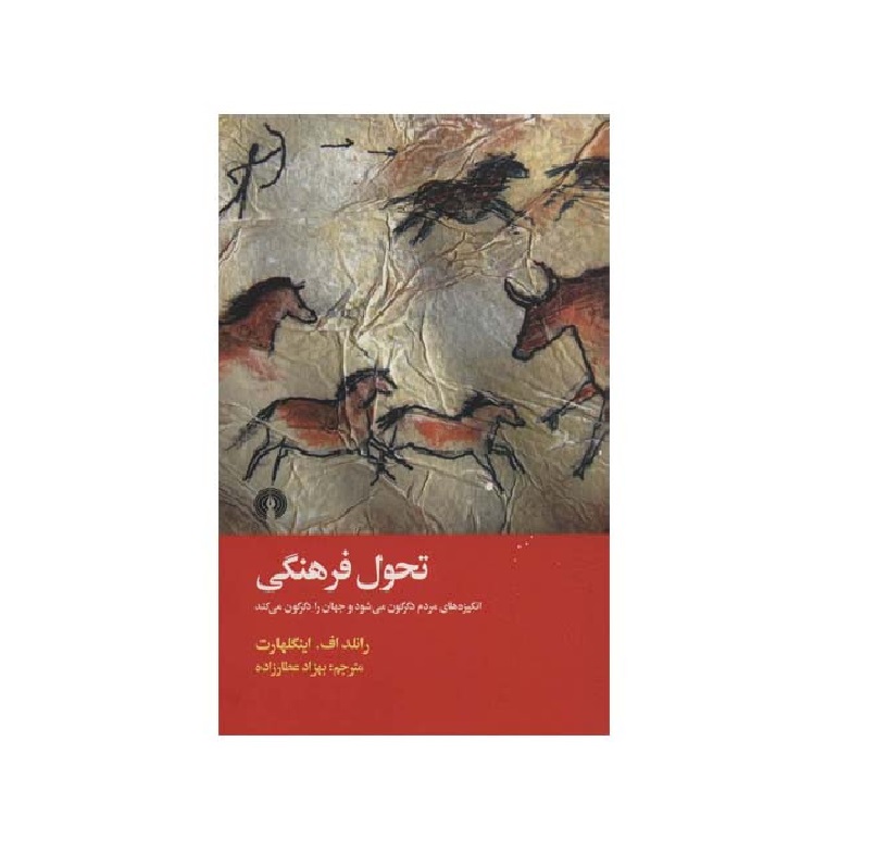 کتاب تحول فرهنگی اثر رانلد اف اینگلهارت