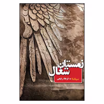 کتاب زمستان شغال اثر فرهاد رفیعی نشر نیماژ