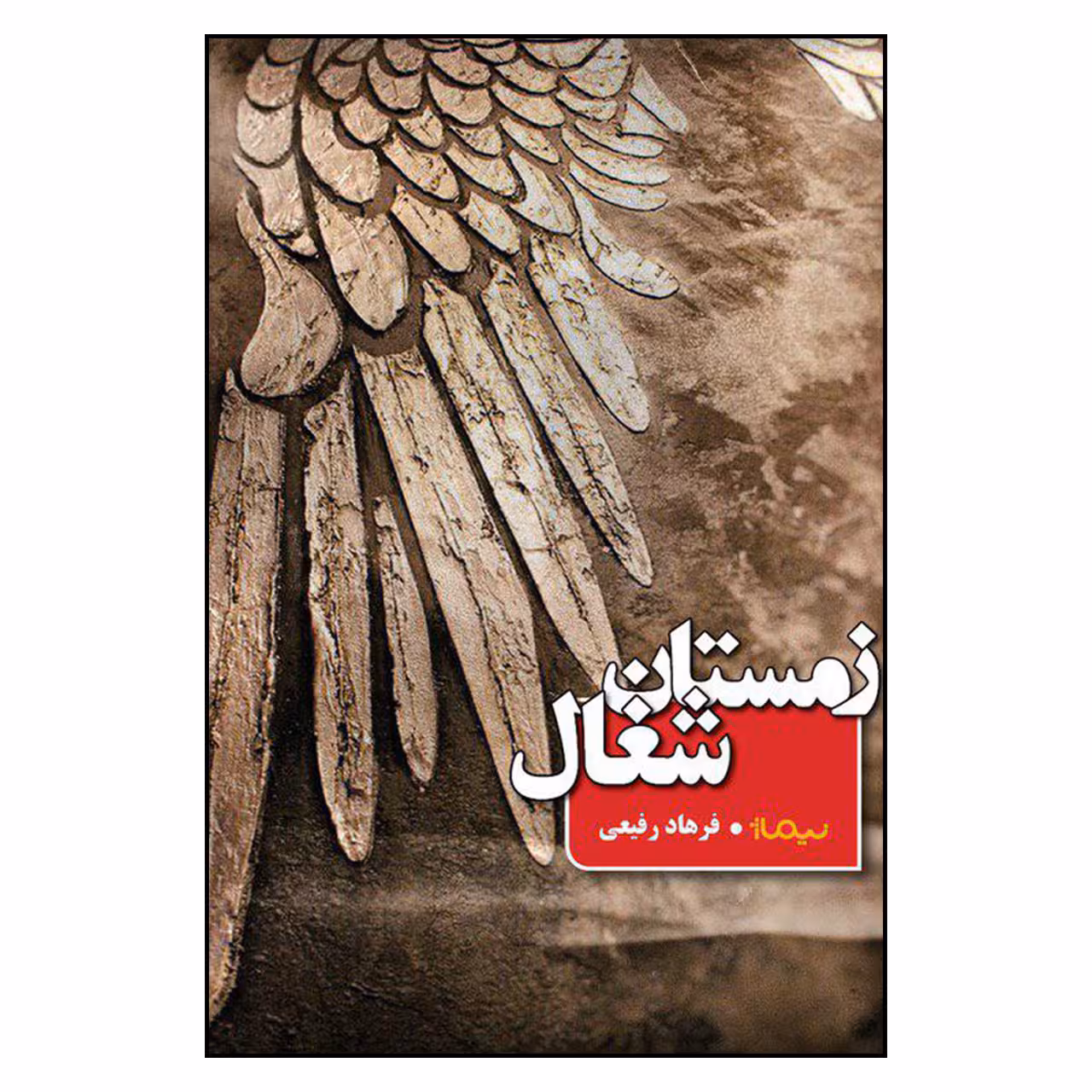 کتاب زمستان شغال اثر فرهاد رفیعی نشر نیماژ
