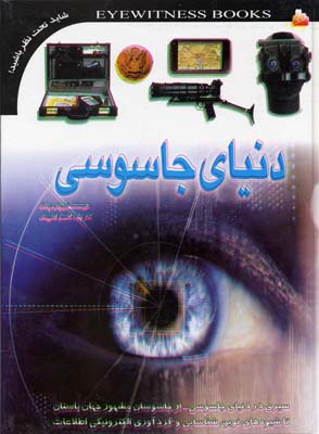 دنیای جاسوسی