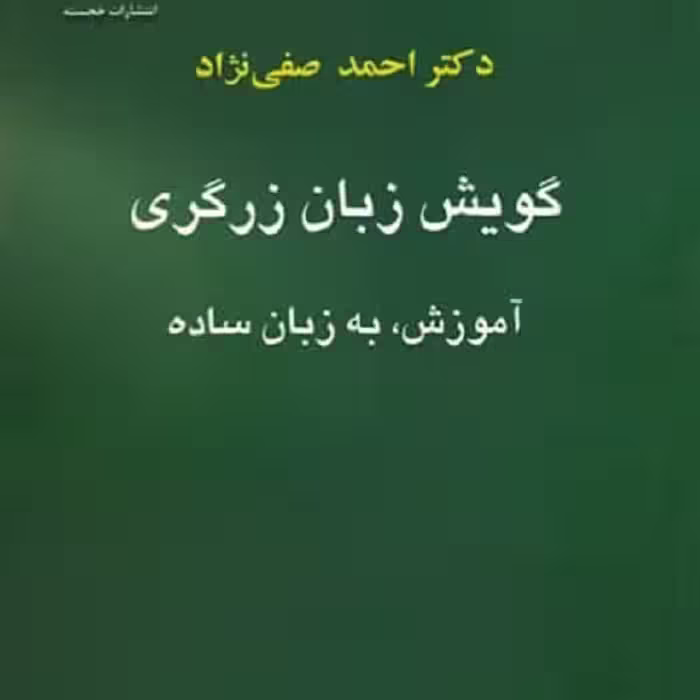 گویش زبان زرگری