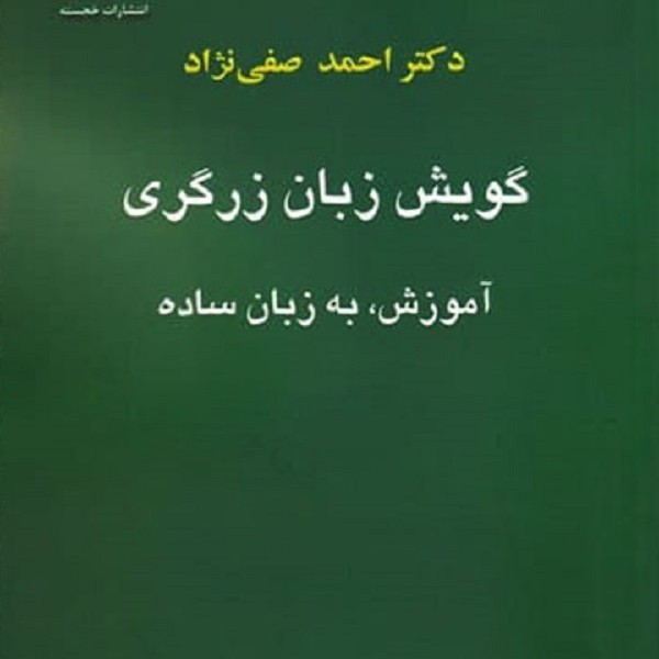 گویش زبان زرگری