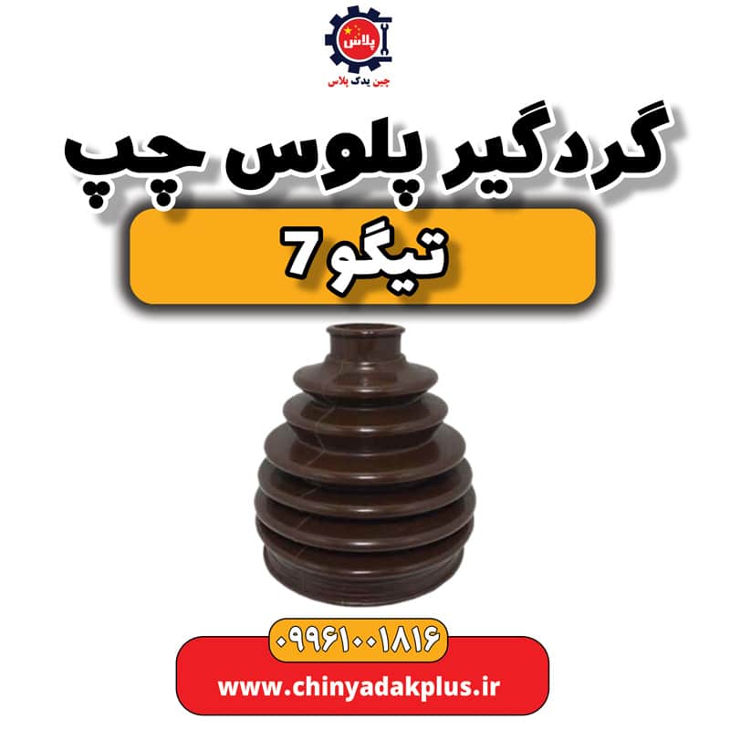 گردگیر پلوس چپ تیگو 7