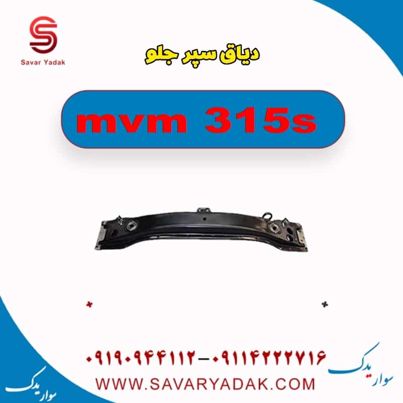 دیاق سپر جلو ام وی ام 315s