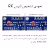 ماژول صفحه نمایش OLED مدل I2C کد 2