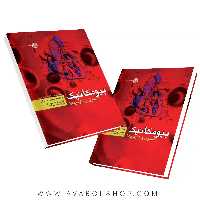 کتاب بیومکانیک (اصول و کاربردها) انتشارات حتمی