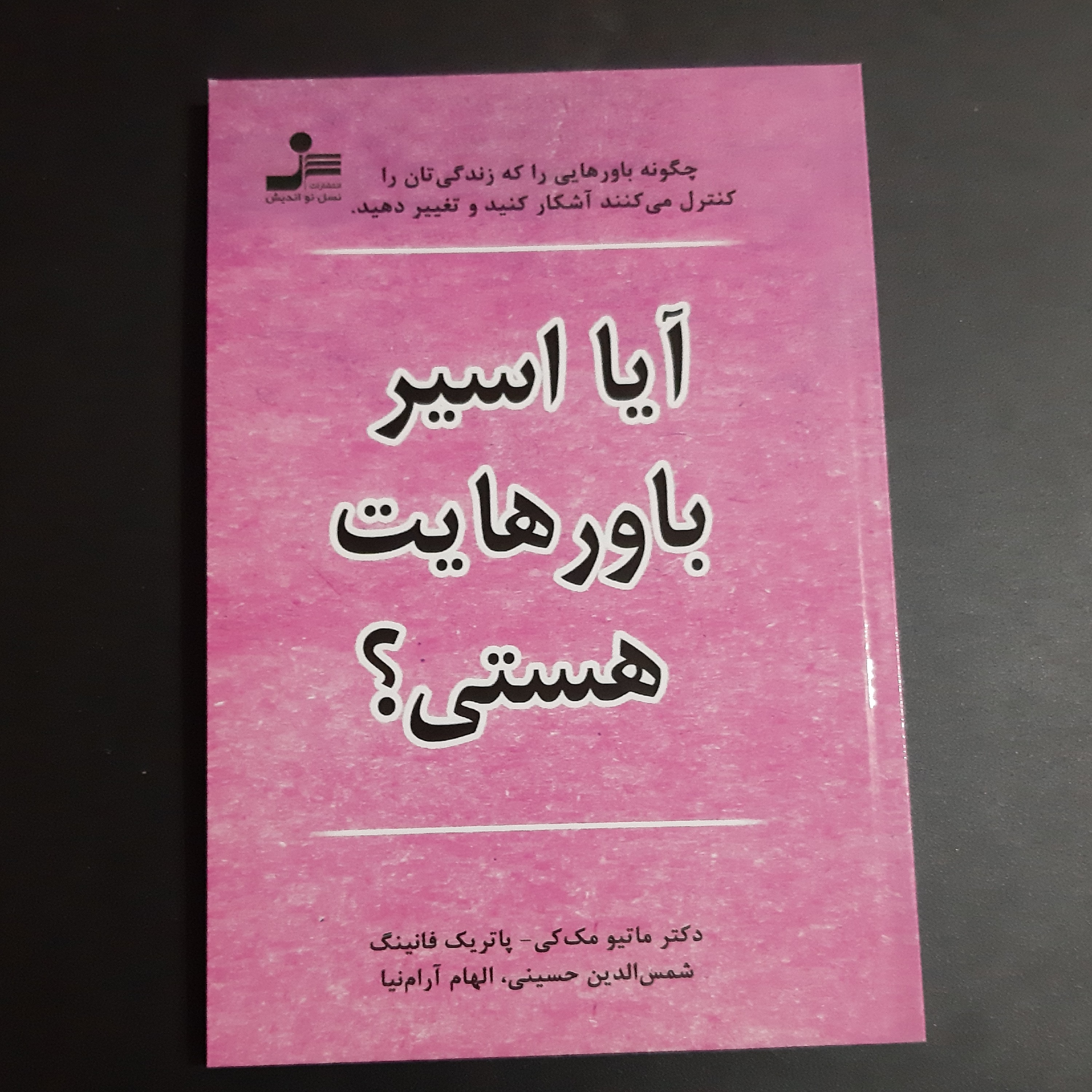 کتاب آیا اسیر باورهایت هستی