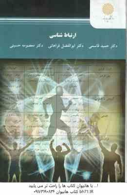 ارتباط شناسی ( قاسمی – فراهانی – حسینی )