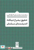 قیمت و خرید کتاب حقوق بشر از دیدگاه اندیشمندان مسلمان | ایده بوک