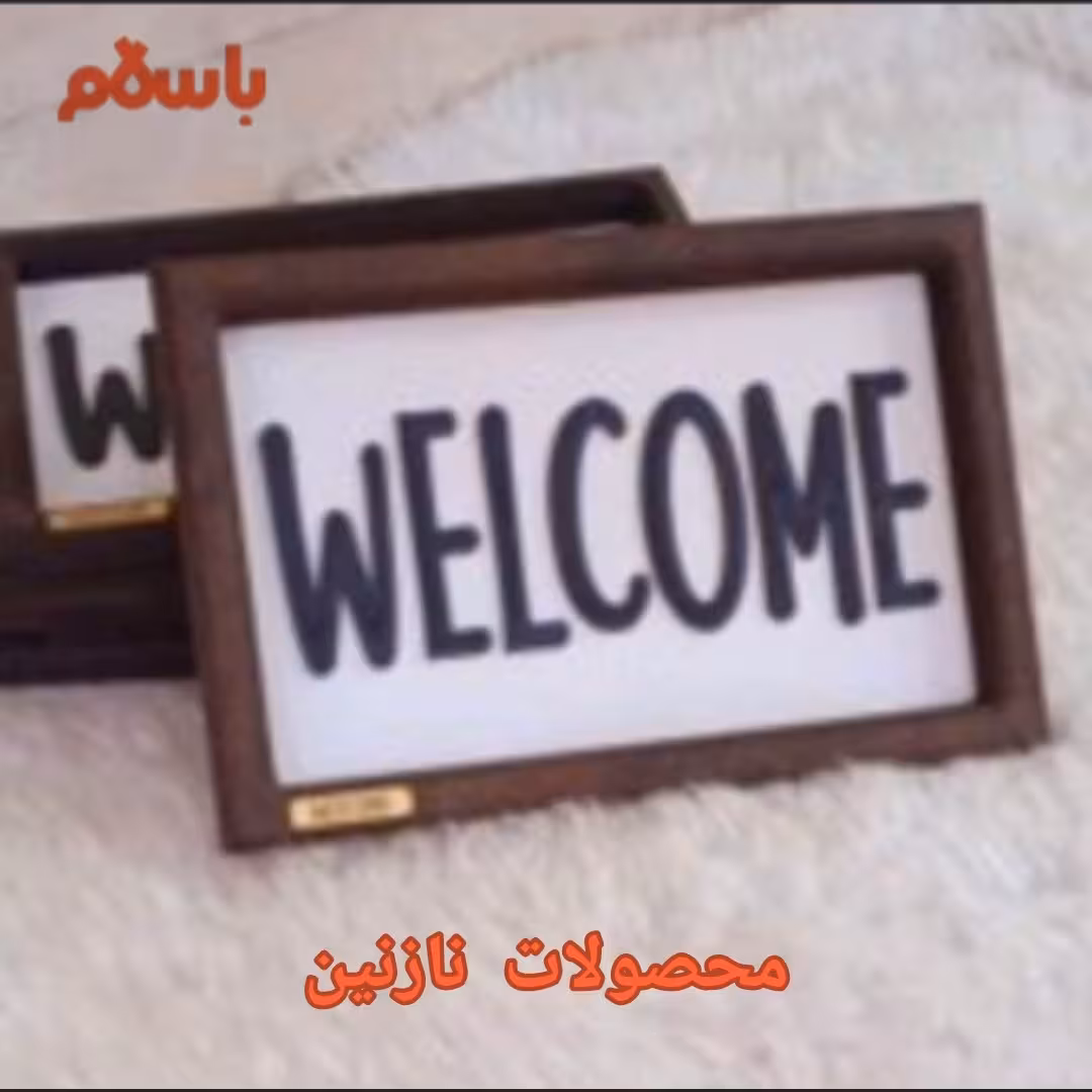 تابلو  ی ولکام welcome چوبی ، و نخ کنفی برای آویزان کردن تابلو به دیوار، نوشته های مشکی پس زمینه سفید و حاشیه قهوه ایی